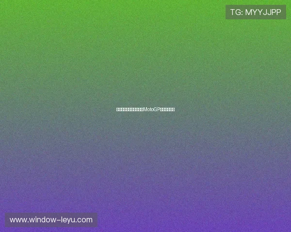 法尔兹逆转夺冠引爆赛季MotoGP精彩对决风云