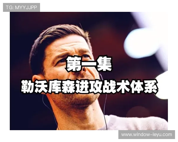 从三中卫到肋部渗透阿隆索微调勒沃库森阵型后的进攻层次裂变解析