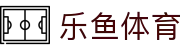 LEYU乐鱼官网首页 - 体育赛事聚合娱乐平台